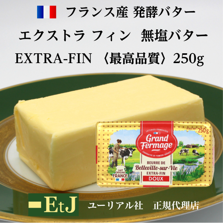 エクストラフィン 無塩バター フランス産 発酵バター 食塩不使用 伝統の製法で作られるバター 製菓材料 ホットケーキ