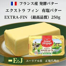 エクストラフィン バター 250g フランス産 発酵バター 有塩/無塩 伝統の製法で作られるバター