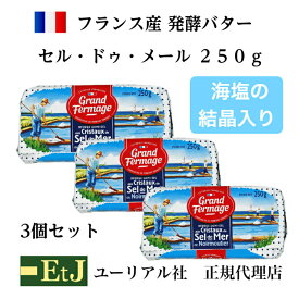 セル ドゥ メール 有塩バター250g　3個 フランス産発酵バター 粗塩入り EtJはユーリアル社の正規代理店です。マツコの知らない世界で紹介されました。