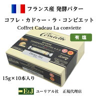 コフレ・カドゥー・ラ・コンビエット （10本入り）Coffret Cadeau La conviette　フィーリンきっちんで紹…