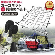 【楽天1位獲得!!】【今だけレビューで特典配布中】 カーゴネット 車 90×120cm 荷締めベルト 2本 カーゴ …