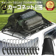 【楽天1位獲得!!】【今だけレビューで特典配布中】 カーゴネット 車 90×120cm 2重 カーゴ ルーフ キャリ…