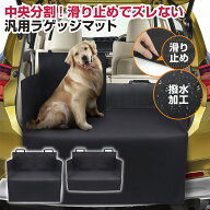【今だけ★レビューで特典配布中!!】 ラゲッジマット 汎用 滑り止め 防水 ペット 犬 車 トランク ラゲッ…
