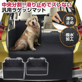 【今だけ★レビューで特典配布中!!】 ラゲッジマット 汎用 滑り止め 防水 ペット 犬 車 トランク ラゲッジ シート マット ドライブシート トランクマット トランクシート ラゲッジシート 車用シート 汚れ防止シート 荷台マット カーマット 中央 分割