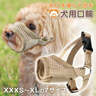 【今だけ★レビューで特典配布中★】 犬 口輪 小型犬 中型犬 大型犬 超大型犬 メッシュ 噛みつき 防止 噛…
