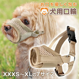 【今だけ★レビューで特典配布中★】 犬 口輪 小型犬 中型犬 大型犬 超大型犬 メッシュ 噛みつき 防止 噛みつき防止 水が飲める 犬用口輪 犬用マズル 犬の口輪 マズル マズルガード マズルカバー ソフト くちわ お口 無駄吠え 吠え しつけ しつけ口輪