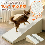 【今だけ★レビューで特典配布中★】 犬 スロープ 滑り止め ゆるやか 室内 犬スロープ 犬用スロープ 犬の…
