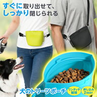 【今だけ★レビューで特典配布中★】 トリーツポーチ 犬用 犬 おやつポーチ シリコン マグネット 磁石 洗…