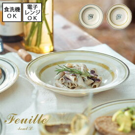 【即納】Feuille / フイユ ボウル L 【日本製】 全2色 美濃焼 【直径21.4cm】食器洗浄機使用可能 電子レンジ使用可能パスタ皿 花柄 レトロ シンプル 食器 北欧 カフェごはん おしゃれ 皿 器