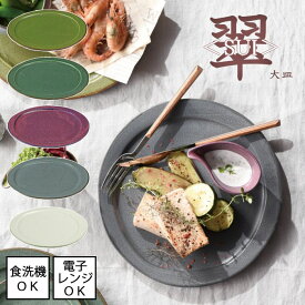 翠＜SUI＞ 大皿　全5色 日本製 直径25cm 美濃焼電子レンジ使用可能 食洗機対応 無地 ナチュラル 食器　北欧 和食 和食器 プレート うぐいす まつば くわの実 空色ねず 月白 グレー パープル