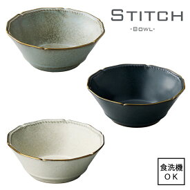 【即納】Stitch ステッチ ボウル 全3色【日本製】【直径15cm】食洗機使用可能 美濃焼 シック エレガント 個性的 落ち着いた色味 大人の魅力 レトロ クラシカル グレー ブラック アイボリー 金縁