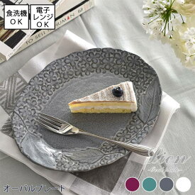 [8/4 20:00-8/11 1:59 P5倍]【即納】オーバルプレート 24.5×19.5cm 全4色 Lien リアン【日本製】美濃焼 電子レンジ・食洗機使用可能 花柄 花モチーフ 美濃焼 エレガント 個性的 グレー アクア レトロ クラシカル クラシック【p10b】 長皿