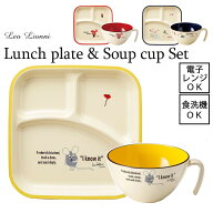 【Leo Lionni / レオ・レオニ】ランチプレート＆手付きカップ【送料込2点セット】 全3種【日本製】電子レ…