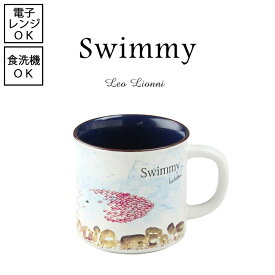 【一部即納】【Leo Lionni / レオ・レオニ】マグカップ (スイミー) 【日本製】絵本 動物 物語 ポップ 子供 かわいい オランダ Swimmy スイミー　ちいさなかしこいさかなのはなし コーヒーカップ