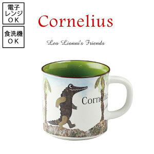 【Leo Lionni / レオ・レオニ】マグカップ (コーネリアス) 【日本製】絵本 動物 ワニ 鰐 物語 ポップ 子供 かわいい オランダ Cornelius たってあるいたわにのはなし 立って歩いたワニの話 コーヒ
