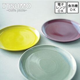 【1/9 20:00～1/16 1:59 ポイント5倍】【ゆっくり指定日割対象】【いつも-ITSUMO-】　 おいしくもれるカフェプレート 全3色【日本製】食洗機・電子レンジ使用可能グレー パープル イエロー シンプル 土もの カジュアル 北欧 カフェごはん おうちごはん おしゃれ 取皿