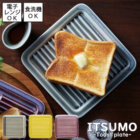 【ゆっくり指定日割対象】【いつも-ITSUMO-】　サクッとトーストプレート 全3色【直径17.5cm】【日本製】食洗機・電子レンジ使用可能グレー シンプル 土もの カジュアル 北欧 カフェごはん おうちごはん おしゃれ なみなみ