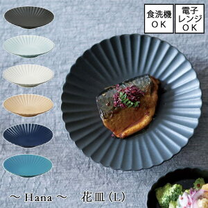 Hana 花皿 (L) 【直径23cm】 【日本製】土もの 花 瀬戸焼 全6色シンプル 土もの カジュアル 北欧 カフェごはん おうちごはん 和食 器 ライン 無地 電子レンジ使用可能 食洗機使用可能 花びら 和
