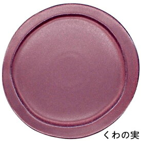 翠＜SUI＞ 大皿　全5色 日本製 直径25cm 美濃焼電子レンジ使用可能 食洗機対応 無地 ナチュラル 食器　北欧 和食 和食器 プレート うぐいす まつば くわの実 空色ねず 月白 グレー パープル