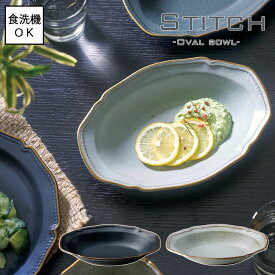 Stitch ステッチ オーバルボウル 全2色【日本製】食洗機使用可能 美濃焼 シック エレガント 個性的 落ち着いた色味 大人の魅力 グレー ブラック レトロ クラシカル クラシック