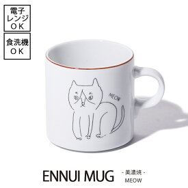 ENNUI MUG アンニュイマグ　MEOW（ミャオ） [日本製] 電子レンジ使用可能 食洗機使用可能 コーヒー 猫 おしゃれ 可愛い おうちカフェ お洒落 珈琲 お茶 紅茶 モノクロ シンプル デザイナー デザイン モノクロ 白黒 インテリア