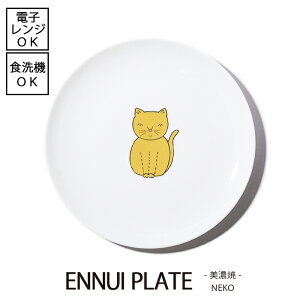 ENNUI PLATE �A���j���C�v���[�g�@NEKO�i�l�R�j�y���a19.6cm�z[���{��] �d�q�����W�g�p�\ �H��@�g�p�\ �L �˂��M �������J�t�F ������ �V���v�� �f�U�C�i�[ �f�U�C�� �C���e���A �G�� �M �H��