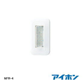 【在庫処分品】【AIPHONE/アイホン】弱電機器代表廊下灯 NFR-4