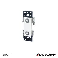 [10/4 20:00-10/9 1:59 P5倍]【即納】DXアンテナ SH77F1 テレビ端子2端子形[2K・4K・8K対応]在庫処分品 …