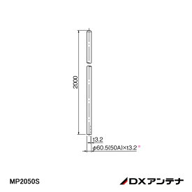 【在庫処分品】【DXアンテナ】アンテナマスト(50A・ステンレス・2m) MP2050S　【※代金引換不可商品】