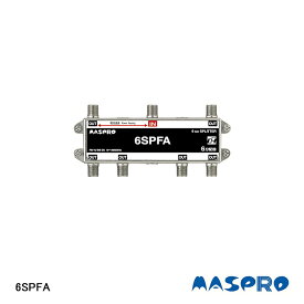 【在庫処分品】【MASPRO/マスプロ電工株式会社】双方向・VU・BS・CS 2600MHz対応 6分配器 　6SPFA【C】