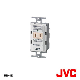 【在庫処分品】【JVCケンウッド/ビクター】弱電機器電源遮断ユニット RB-1D