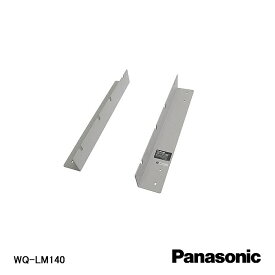【在庫処分品】【Panasonic/パナソニック】弱電機器ラックマウント金具 WQ-LM140【A】