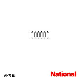 【在庫処分品】【National/ナショナル】弱電機器[フルコート加工]新金属プレート 18コ用 WN7518 【C】
