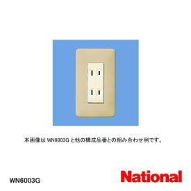 【在庫処分品】【National/ナショナル】弱電機器モダンプレート3コ用 (利休色) WN6003G【C】