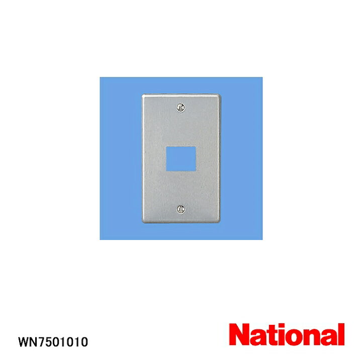 楽天市場 在庫処分品 National ナショナル 弱電機器 フルコート加工 新金属プレート 1コ用 1枚の価格です Wn ａ Etocelect