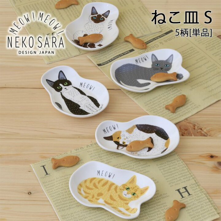楽天市場】【MEOW!MEOW!NEKO】みゃお！みゃお！ねこ皿 S 5柄 [単品 