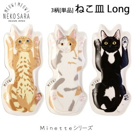 【MEOW!MEOW!NEKO】みゃお！みゃお！ ねこ皿 Long 3柄 [単品] 猫 ネコ 茶とら 黒猫 三毛猫 トラ猫 Minette minet minette 子猫 猫ちゃん お皿 カトラリー トレー ペントレー 食器 小皿