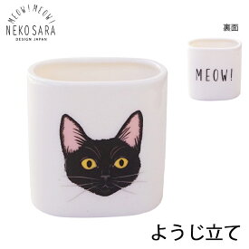 【一部即納】【MEOW!MEOW!NEKO】みゃお！みゃお！ ようじ立て 猫 ネコ 白黒猫 子猫 猫ちゃん にゃんこ Minette minet minette 容器 小物立て 爪楊枝 ようじ入れ ねこ皿