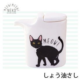 【MEOW!MEOW!NEKO】みゃお！みゃお！ しょう油さし 猫 ネコ 白黒猫 子猫 猫ちゃん にゃんこ Minette minet minette 容器 ボトル 醤油差し 調味料入れ ねこ皿