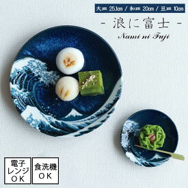 浪に富士 - Nami ni Fuji -　藍　大皿（皿立付）【直径25.1cm】 和皿【直径20cm】 豆皿【直径10cm】[日本製] 美濃焼 電子レンジ使用可能 食洗機使用可能おしゃれ キッチン テーブル 食器 陶器 母の日 父の日 プレゼント ギフト 飲食店 和菓子 富士山 青 蒼 外国人観光客