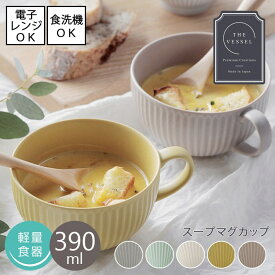 【8/4 20:00～8/11 1:59 ポイント5倍】THE VESSEL / ザ・ヴェセル　軽量 スープマグ カップ【容量390ml】　[単品／全5色]　[日本製／美濃焼] 電子レンジ使用可能 食洗機使用可能 食器 北欧 カフェごはん おしゃれ かわいい シンプル ナチュラル ストライプ マット