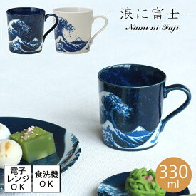 【即納】浪に富士 - Nami ni Fuji -　マグカップ 全2色【容量330ml】【日本製】美濃焼 電子レンジ使用可能 食洗機使用可能カフェ風 おしゃれ キッチン 食器 陶器 母の日 父の日 プレゼント ギフト モノクロ 飲食店 和菓子 富士山 青 蒼 外国人観光客 インバウンド お土産