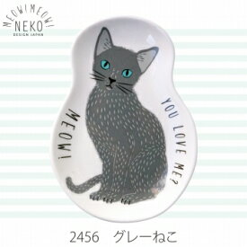 【MEOW!MEOW!NEKO】みゃお！みゃお！ ねこ皿 M 4柄 [単品] 中皿 小皿 猫 ネコ 三毛猫 トラ猫 シャム猫 ハチワレ ロシアンブルー 白黒猫 茶とら 食器 薬味皿 醤油皿 アクセサリー入れ 飼い猫 かわいい 器