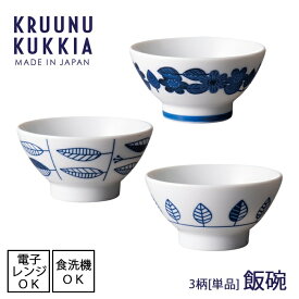 KRUUNU KUKKIA / クルーヌクッキア飯碗お茶碗 ナチュラル 食器 ごはん 軽量食器 軽い 電子レンジ使用可能 食洗機使用可能