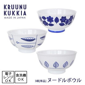 KRUUNU KUKKIA / クルーヌクッキア　ヌードルボウル 全3柄 【直径14.5cm】プレゼントにオススメ!! うどん 鉢 どんぶり 丼ぶり ラーメン鉢 電子レンジ使用可能 食洗機使用可能 軽量食器 軽い