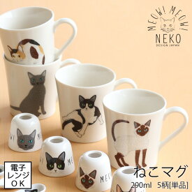 【一部即納】【MEOW!MEOW!NEKO】みゃお！みゃお！ねこマグ [単品／全5種類]【容量290ml】 猫 ネコ 三毛猫 トラ猫 シャム猫 ハチワレ ロシアンブルー マグカップ コップ ホワイトデー 母の日 ティータイム コーヒー 紅茶 白黒