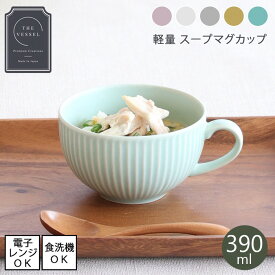 【一部即納】軽量食器 スープマグ 390ml 全5色 THE VESSEL ザ・ヴェセル【日本製】美濃焼 電子レンジ使用可能 食洗機使用可能 北欧 カフェごはん おしゃれ かわいい シンプル ナチュラル カフェボウル マグカップ