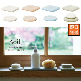 【即納】【soil / ソイル】SOAP DISH circle ・ square ソープディッシュ　サークル・スクエア 全4色北欧 おしゃれ 男前インテリア ナチュラル シンプル 便利 風呂場 洗面所 トレイ【p10b】