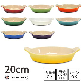 LE CREUSET ル・クルーゼオーバルディッシュ 20cm　全9色（PG0400-20）電子レンジ使用可能 食洗機使用可能 オーブン使用可能 フレイム ホワイト カリビアン マルセイユ チェリーレッド フェンネル カシス