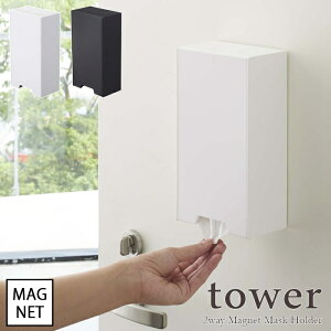 【tower / タワー】ツーウェイマスク収納ケース スリム ホワイト・ブラックマスクケース インテリア 収納 おしゃれ ナチュラル スタイリッシュ 小物入れ モノクロ モノトーン 店舗 飲食店